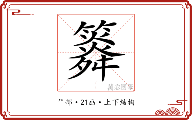 𥶒