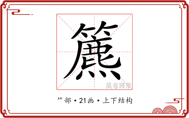 𥶔