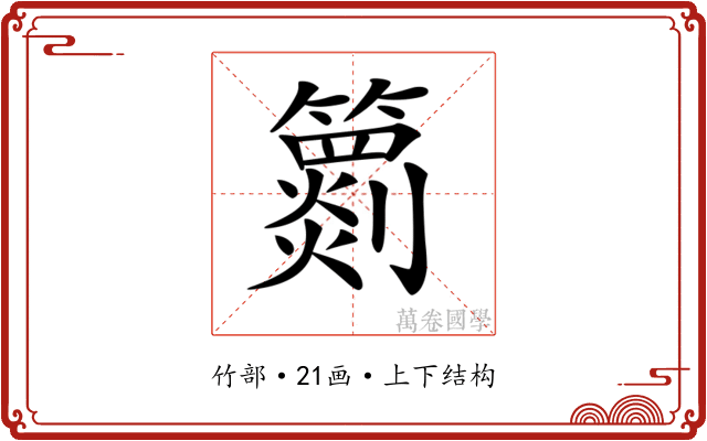 𥶖