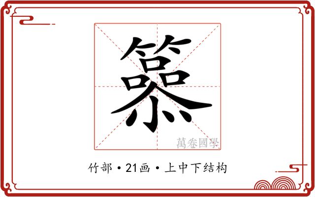 𥶟