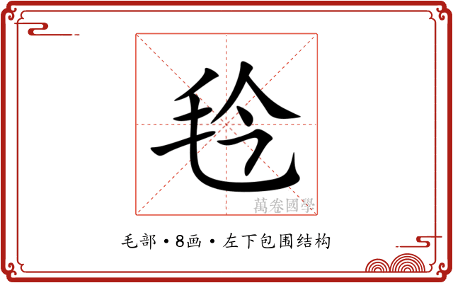 㲐 㲐