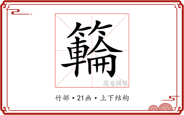 𥶡 𥶡