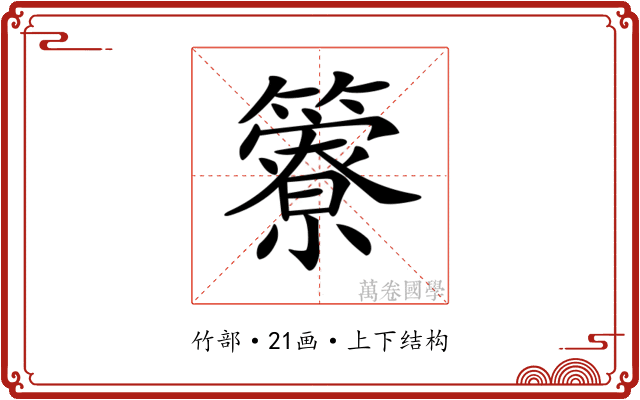 𥶣