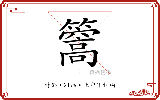 𥶧
