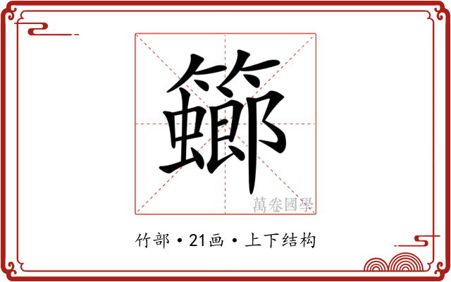 𥶨