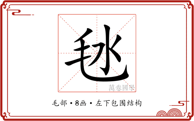 㲑 㲑