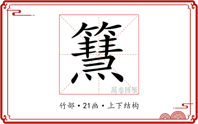 𥶬