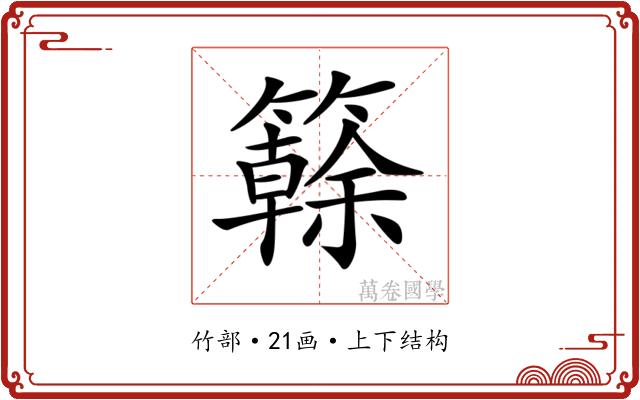 𥶭