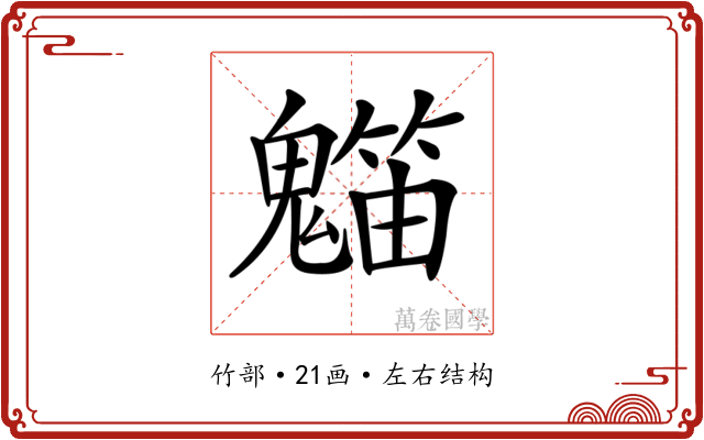 𥶯