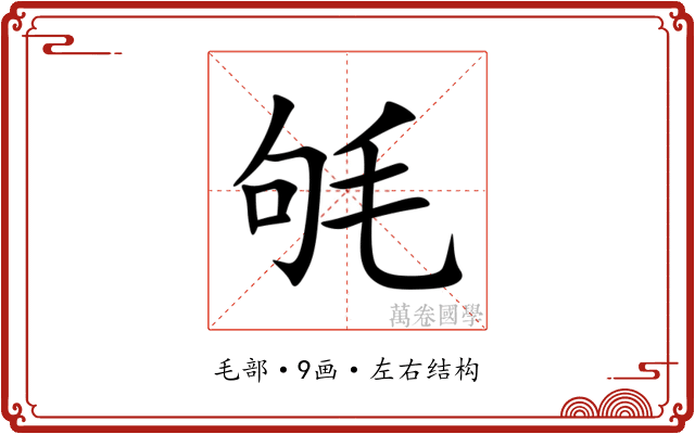 㲒 㲒