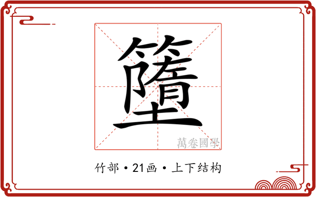 𥶴