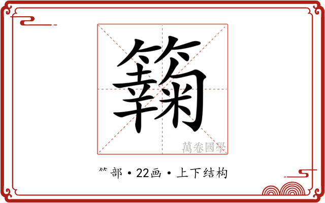 𥶶