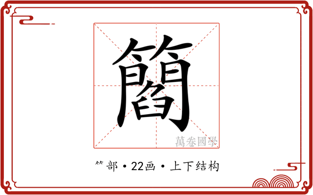 𥶿