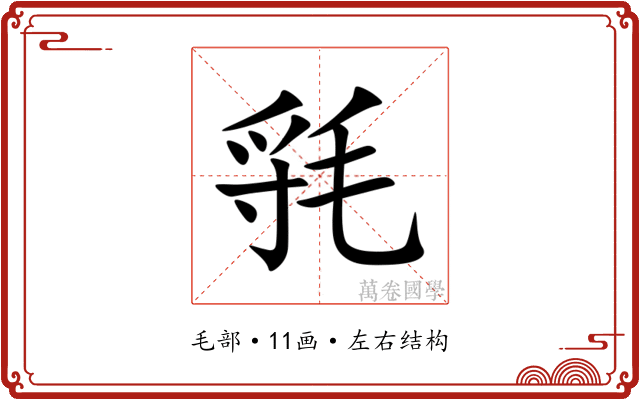 㲕 㲕