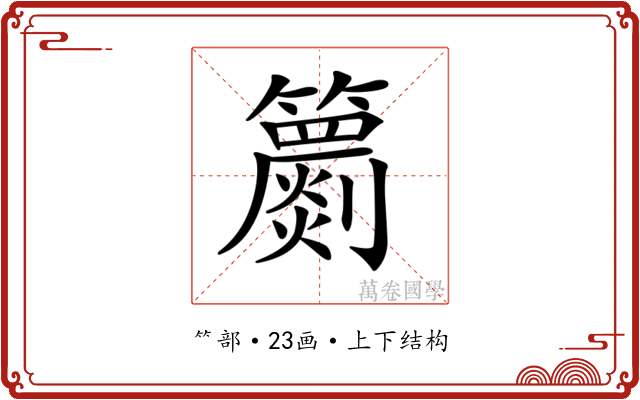 𥷙