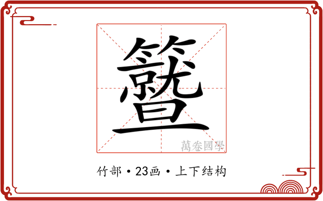 𥷛