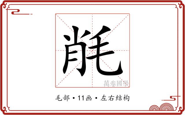㲖 㲖