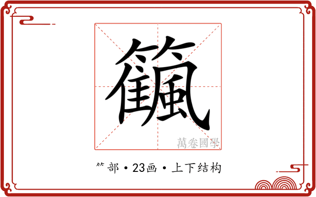 𥷜