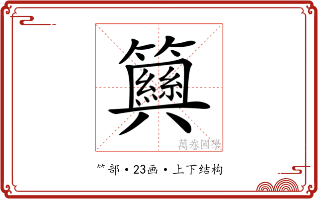 𥷞