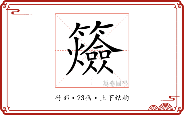 𥷡