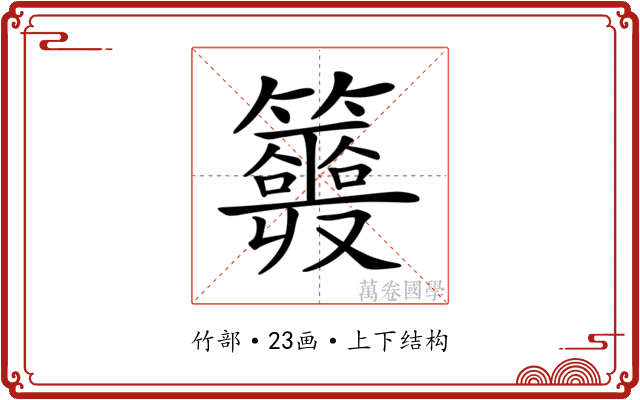 𥷣