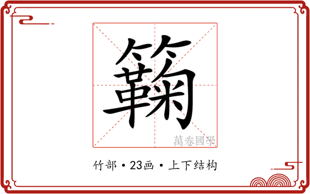 𥷥