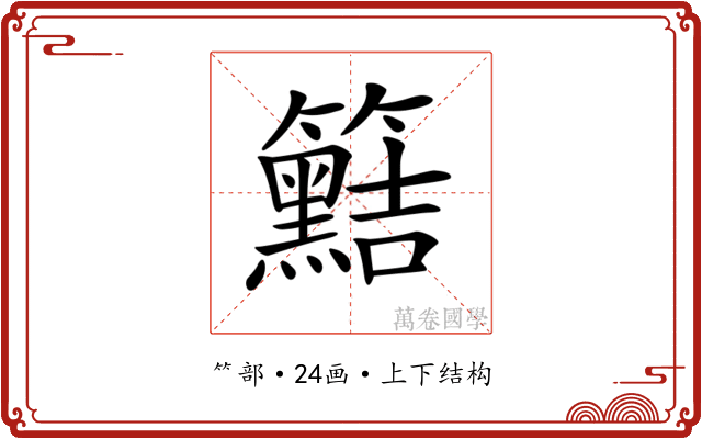 𥷫