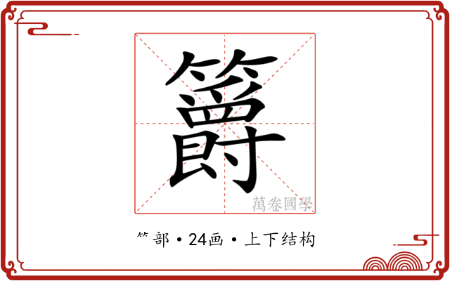 𥷮