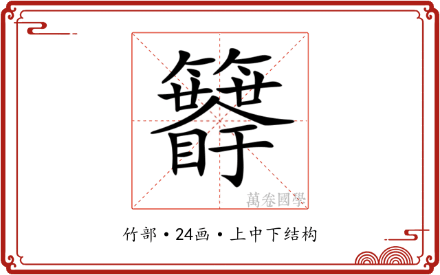 𥷯 𥷯