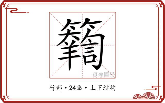 𥷴