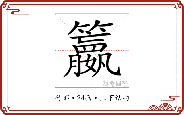𥷶