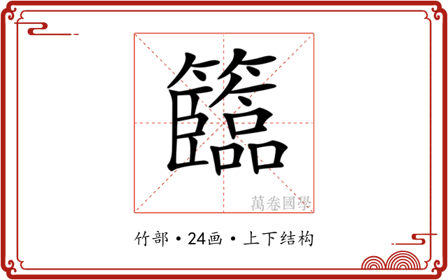 𥷷