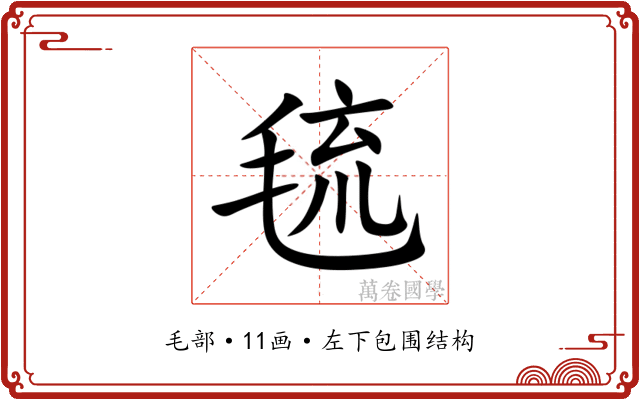 㲙 㲙