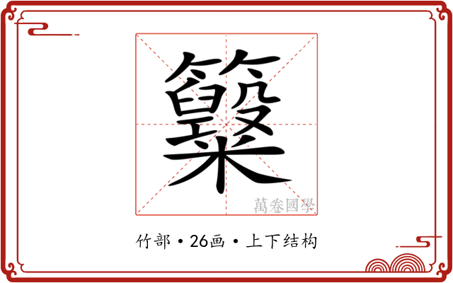 𥸋