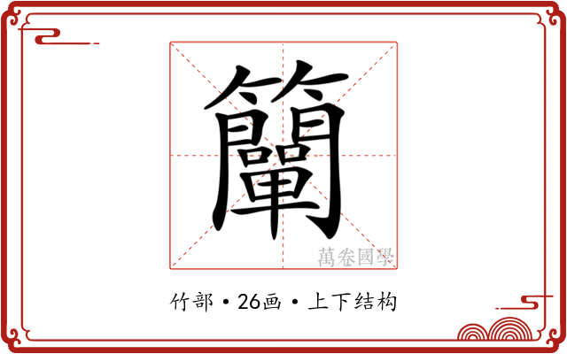 𥸍