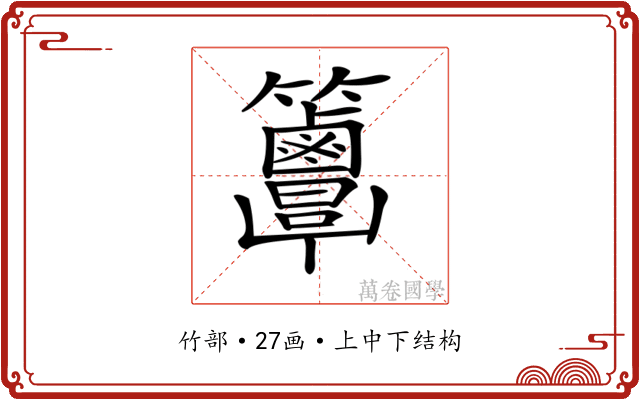 𥸖