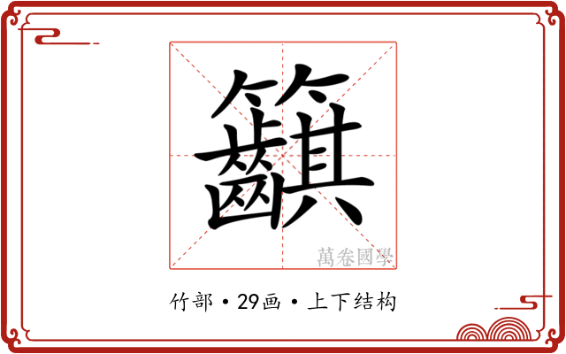 𥸞