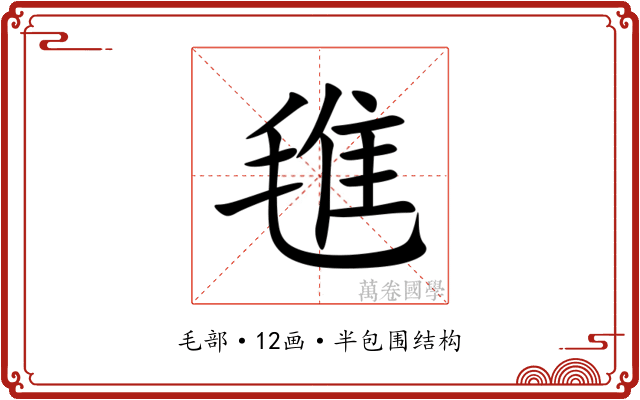 㲝