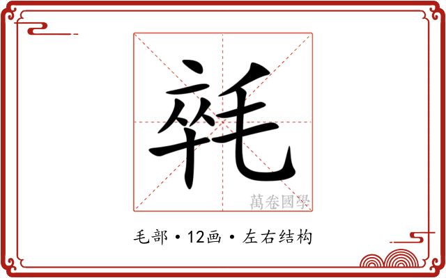 㲞 㲞