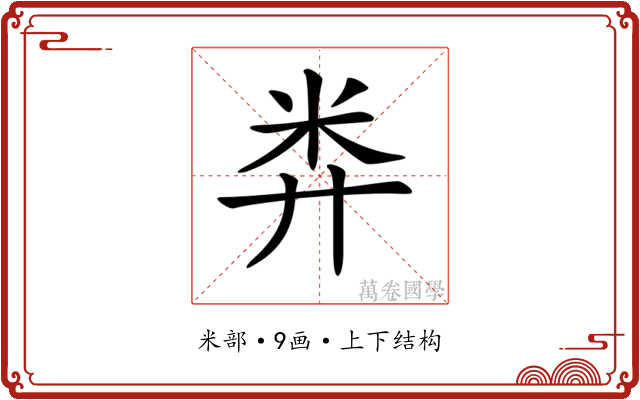 𥸭