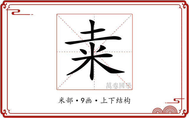 𥸮