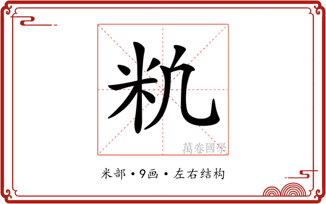 𥸱