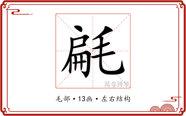 㲢 㲢
