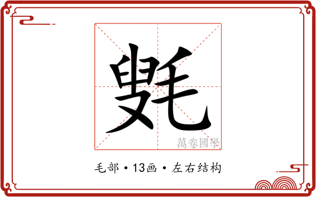 㲣 㲣
