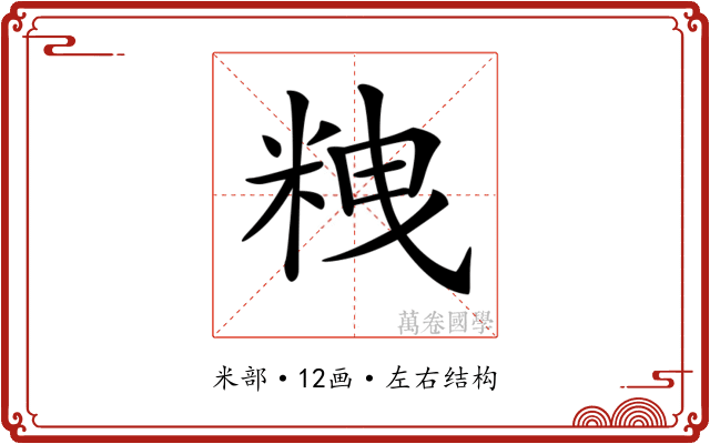 𥹞