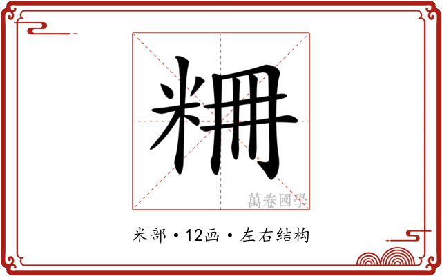 𥹤
