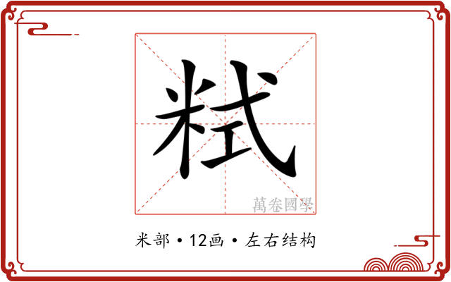 𥹨