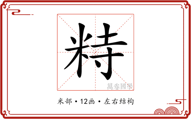 𥹩