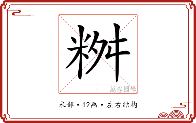 𥹮