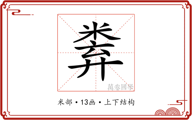 𥹻